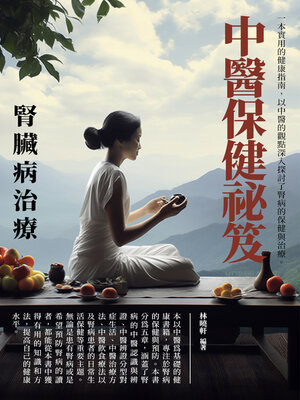cover image of 中醫保健祕笈